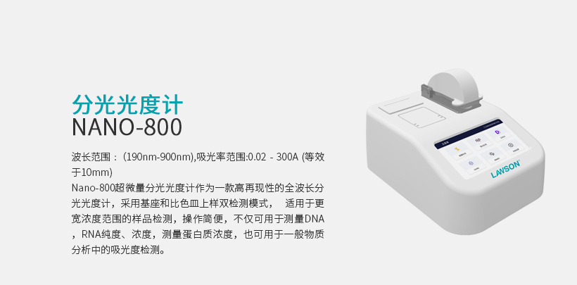 分光光度计 Nano-800