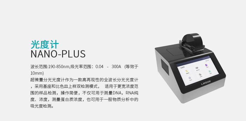 光度计 Nano-Plus